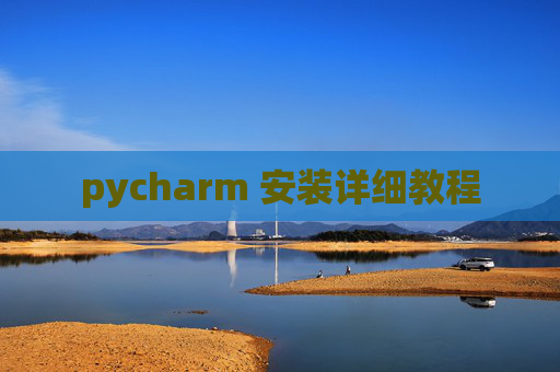 pycharm 安装详细教程 pycharm 安装详细教程