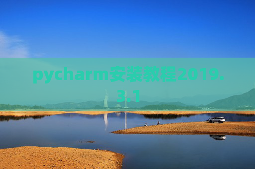 pycharm安装教程2019.3.1
