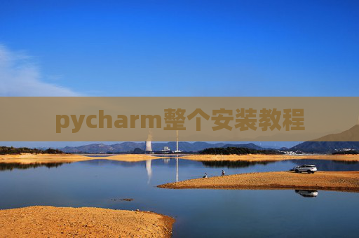 pycharm整个安装教程 pycharm整个安装教程