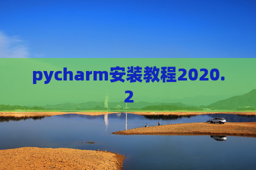 pycharm安装教程2020.2